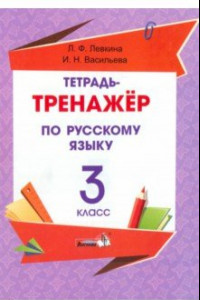 Книга Русский язык. 3 класс. Тетрадь-тренажёр