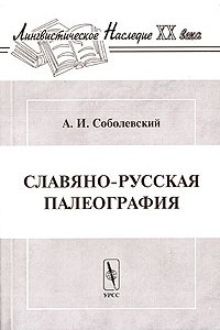 Книга Славяно-русская палеография