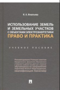 Книга Использование земель и земельных участков с объектами электроэнергетики. Право и практика