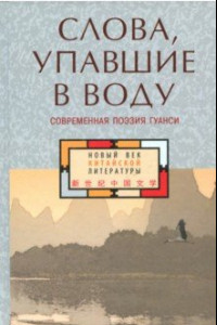 Книга Слова, упавшие в воду. Современная поэзия Гуанси