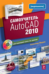Книга Самоучитель AutoCAD 2010