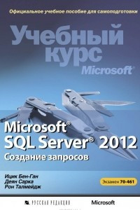 Книга Microsoft SQL Server 2012. Создание запросов. Учебный курс Microsoft