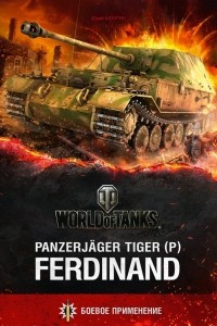 Книга Panzerjager Tiger (P) Ferdinand
