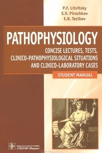 Книга Pathophysiology / Патофизиология. Лекции. Тесты. Задачи