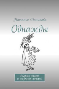 Книга Однажды. Сборник стихов и сказочных историй