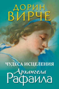 Книга Чудеса исцеления архангела Рафаила