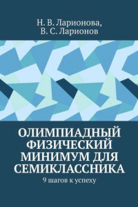 Книга Олимпиадный физический минимум для семиклассника. 9 шагов к успеху