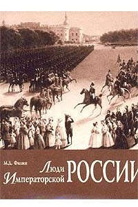Книга Люди Императорской России (Из архивных разысканий)