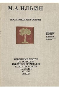 Книга М. А. Ильин. Исследования и очерки
