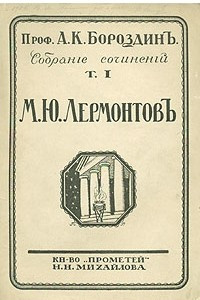 Книга М. Ю. Лермонтов