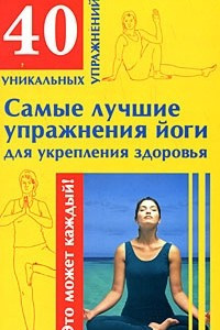 Книга Самые лучшие упражнения йоги для укрепления здоровья