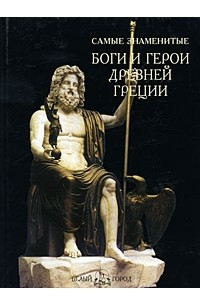 Книга Самые знаменитые боги и герои Древней Греции