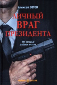 Книга Личный враг президента