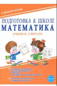 Книга Подготовка к школе. Математика. Учимся считать