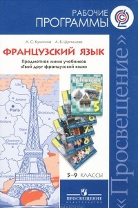 Книга Французский язык. 5-9 классы. Рабочие программы. Предметная линия учебников 