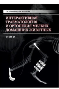 Книга Интерактивная травматология и ортопедия мелких домашних животных. Том 2