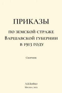 Книга Сборник приказов по земской страже Варшавской губернии в 1913 году