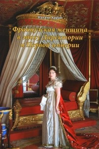 Книга Французская женщина в эпоху Директории и Первой империи