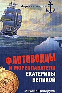 Книга Флотоводцы и мореплаватели Екатерины Великой