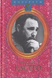 Книга Фидель Кастро. Политическая биография
