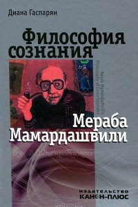 Книга Философия сознания Мераба Мамардашвили