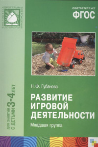 Книга ФГОС Развитие игровой деятельности (3-4 года)