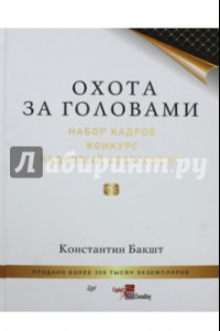 Книга Охота за головами. Набор кадров, конкурс, кадровый ассессмент