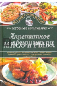 Книга Аппетитное мясо и рыба. Готовим в мультиварке