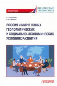 Книга Россия и мир в новых геополитических и социально-экономических условиях развития. Монография