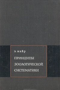 Книга Принципы зоологической систематики