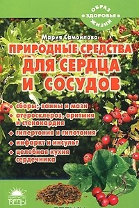 Природные средства для сердца и сосудов