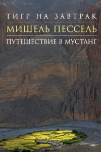 Книга Тигр на завтрак. Путешествие в Мустанг