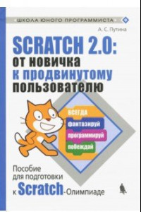 Книга Scratch 2.0: от новичка к продвинутому пользователю. Пособие для подготовки к Scratch-Олимпиаде