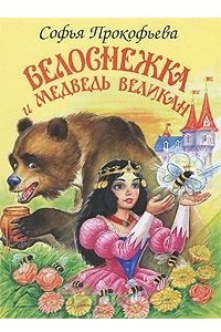Книга Белоснежка и медведь великан