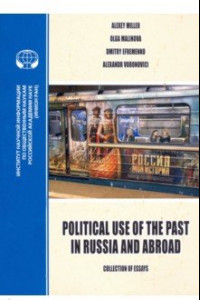 Книга Political Use of the Past in Russia and Abroad. Политическое использование прошлого в России