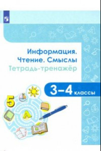 Книга Информация. Чтение. Смыслы. Тетрадь-тренажёр. 3-4 классы