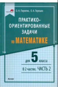 Книга Математика. 5 класс. Практико-ориентированные задачи. В 2 частях. Часть 2