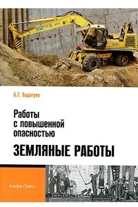 Книга Работы с повышенной опасностью. Земляные работы