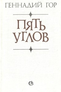 Книга Пять углов