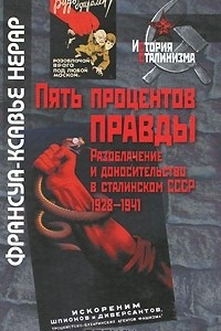 Книга Пять процентов правды. Разоблачение и доносительство в сталинском СССР. 1928-1941