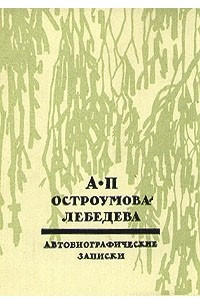 Книга А. П. Остроумова-Лебедева. Автобиографические записки. В трех томах. Том 3