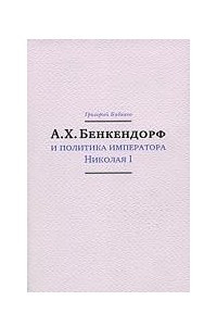 Книга А. Х. Бенкендорф и политика императора Николая I