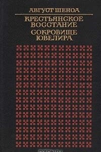 Книга Крестьянское восстание. Сокровище ювелира