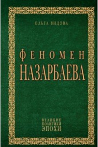 Книга Феномен Назарбаева