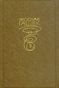 Ярослав Гашек. Собрание сочинений в 6 томах. том 5