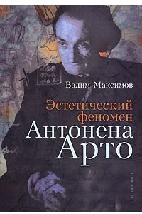 Книга Эстетический феномен Антонена Арто