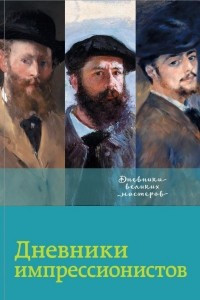 Книга Дневники импрессионистов