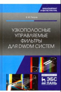 Книга Узкополосные управляемые фильтры для DWDM систем. Учебное пособие