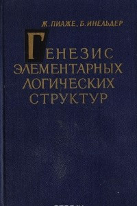 Книга Генезис элементарных логических структур. Классификации и сериации