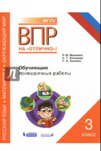 Книга Русский язык. Математика. Окружающий мир. 3 класс. Обучающие проверочные работы